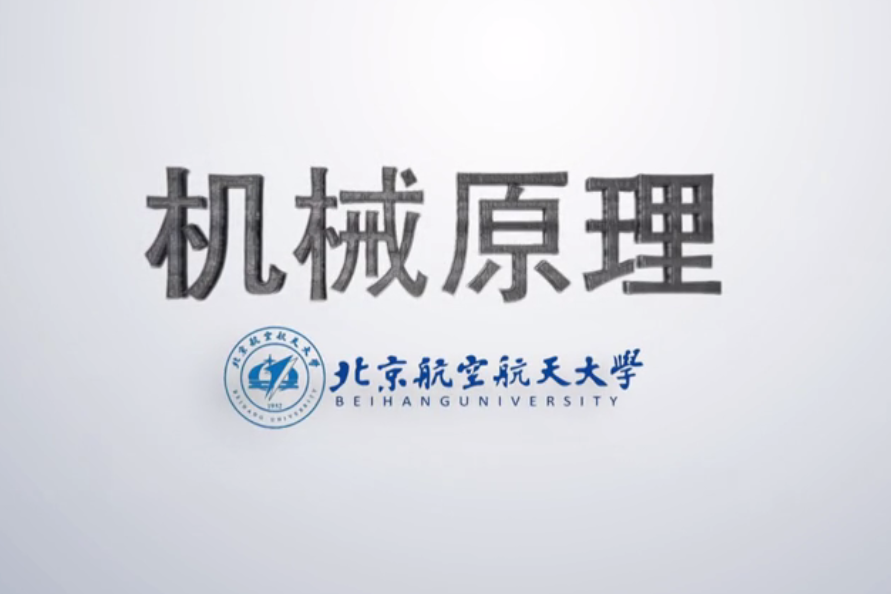 機械原理(北京航空航天大學建設的慕課) 機械原理(北京航空航天大學建設的慕課)