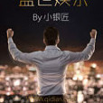 盛世娛樂 盛世娛樂