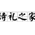 詩禮之家 詩禮之家
