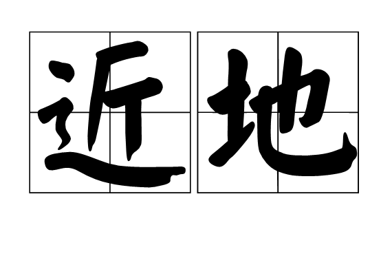 近地 近地