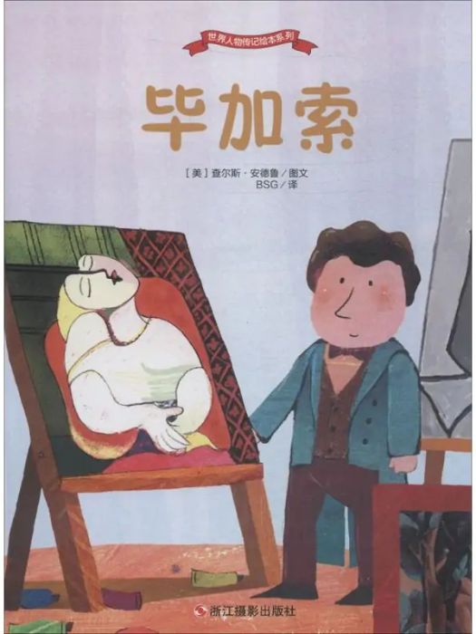 畢卡索(2018年浙江攝影出版社出版的圖書) 畢卡索(2018年浙江攝影出版社出版的圖書)