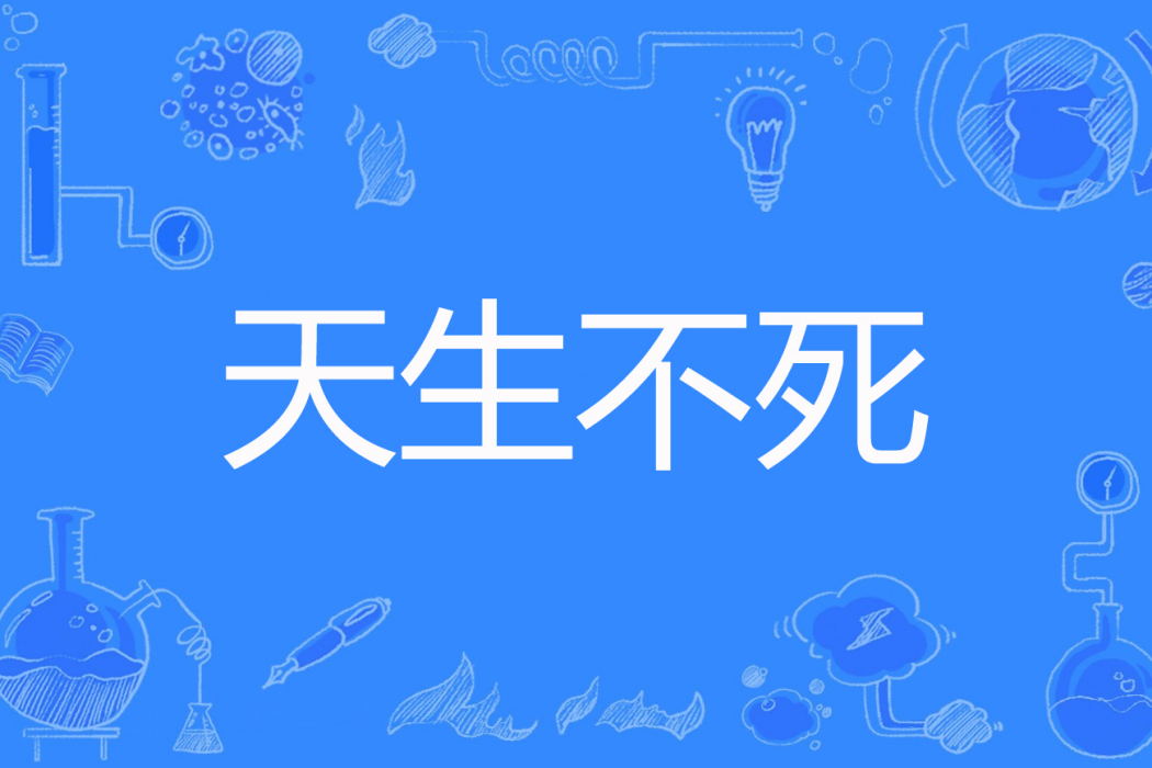 天生不死 天生不死