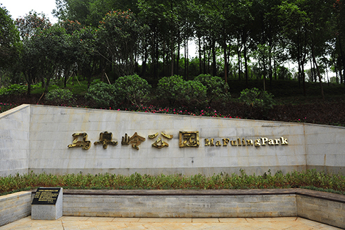馬阜嶺公園