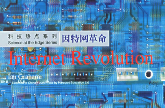科技熱點系列：網際網路革命