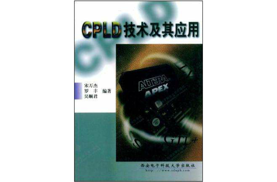 CPLD技術及其套用
