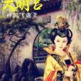 星燦大明宮 星燦大明宮