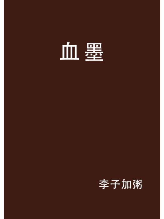 血墨 血墨