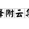 蜂附雲集 蜂附雲集