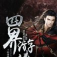 四界遊俠 四界遊俠