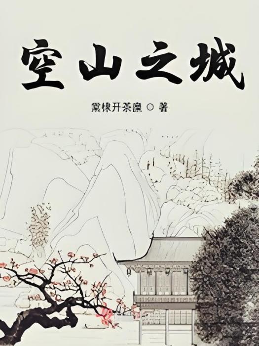 空山之城