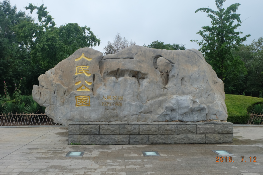 人民公園(廊坊市人民公園) 人民公園(廊坊市人民公園)