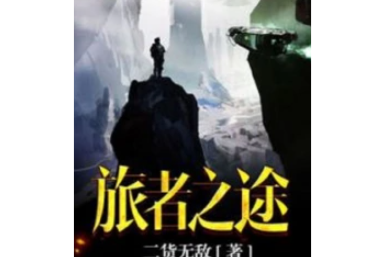 旅者之途 旅者之途