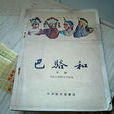 巴駱和 巴駱和