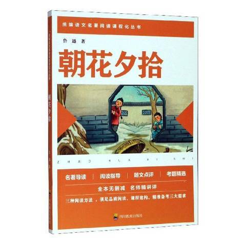朝花夕拾(2019年四川教育出版社出版的圖書) 朝花夕拾(2019年四川教育出版社出版的圖書)