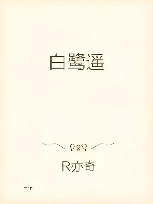 白鷺遙 白鷺遙