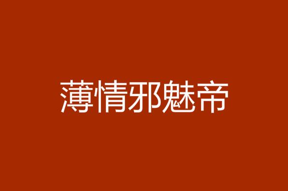 薄情邪魅帝 薄情邪魅帝