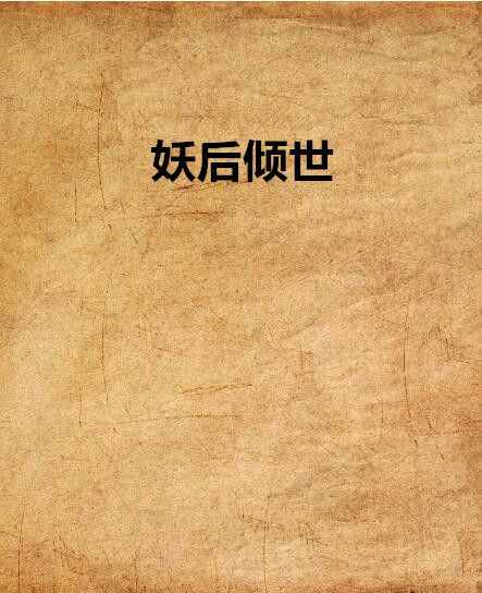妖后傾世 妖后傾世