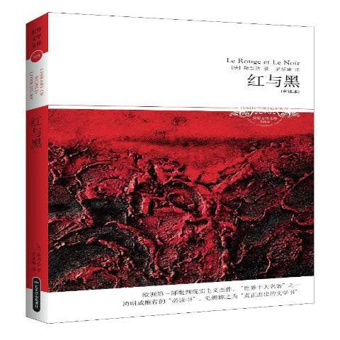 紅與黑(2011年北京燕山出版社出版的圖書) 紅與黑(2011年北京燕山出版社出版的圖書)