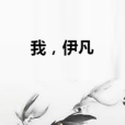 我,伊凡 我,伊凡