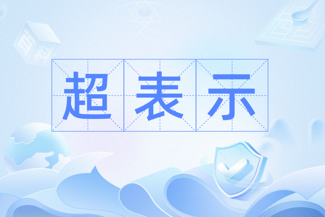 超表示 超表示