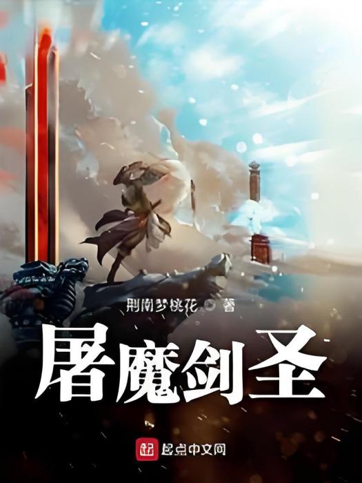 屠魔劍聖 屠魔劍聖