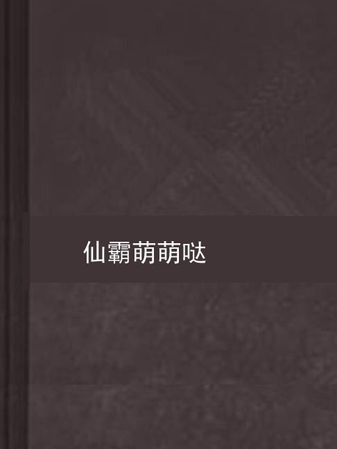 仙霸萌萌噠