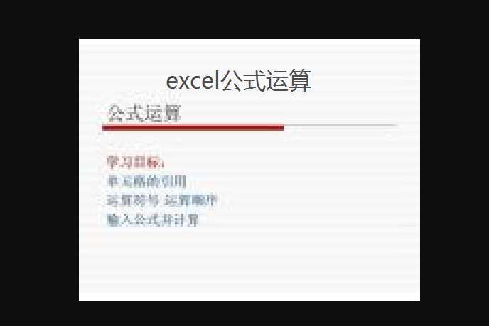 excel公式運算 excel公式運算