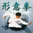 形意(三大武術體系之一) 形意(三大武術體系之一)