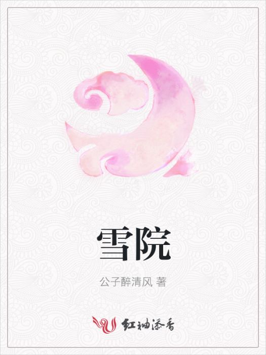 雪院 雪院