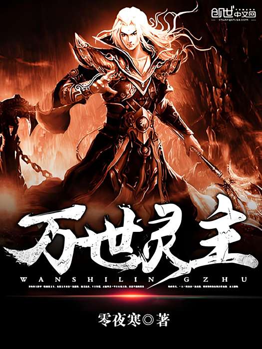 萬世靈主 萬世靈主