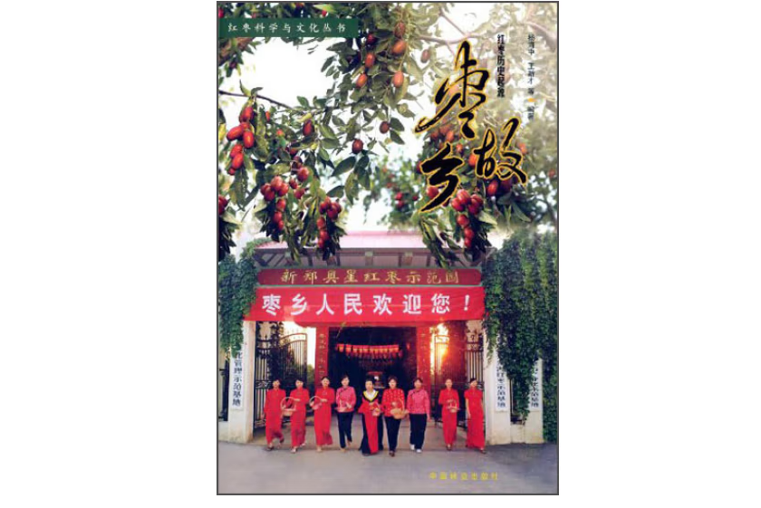 棗故鄉 棗故鄉