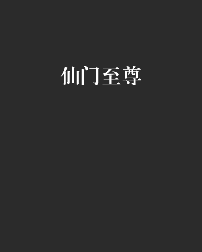 仙門至尊