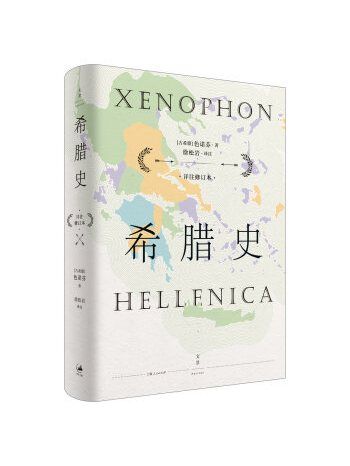 希臘史(2020年上海人民出版社出版的圖書) 希臘史(2020年上海人民出版社出版的圖書)