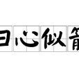 歸心似箭(漢語成語) 歸心似箭(漢語成語)