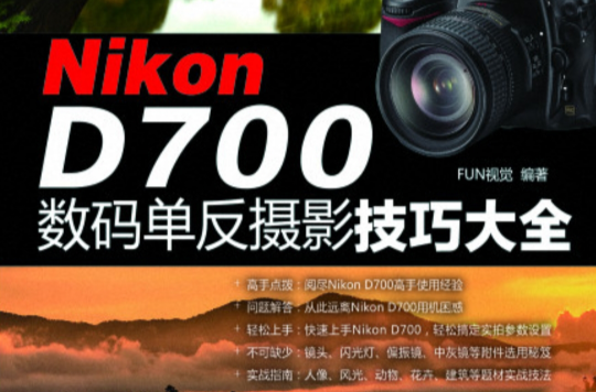 Nikon D700數碼單眼攝影技巧大全