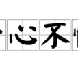 於心不愧 於心不愧