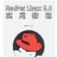 RedHat Linux 9.0 實用教程