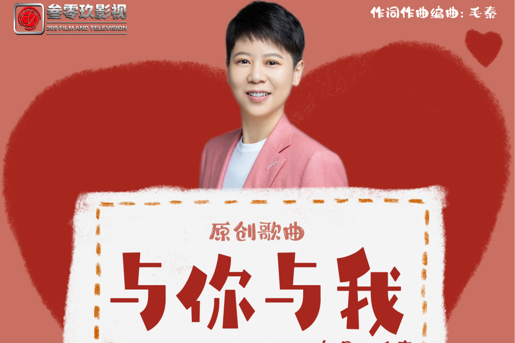 與你與我(歌曲) 與你與我(歌曲)
