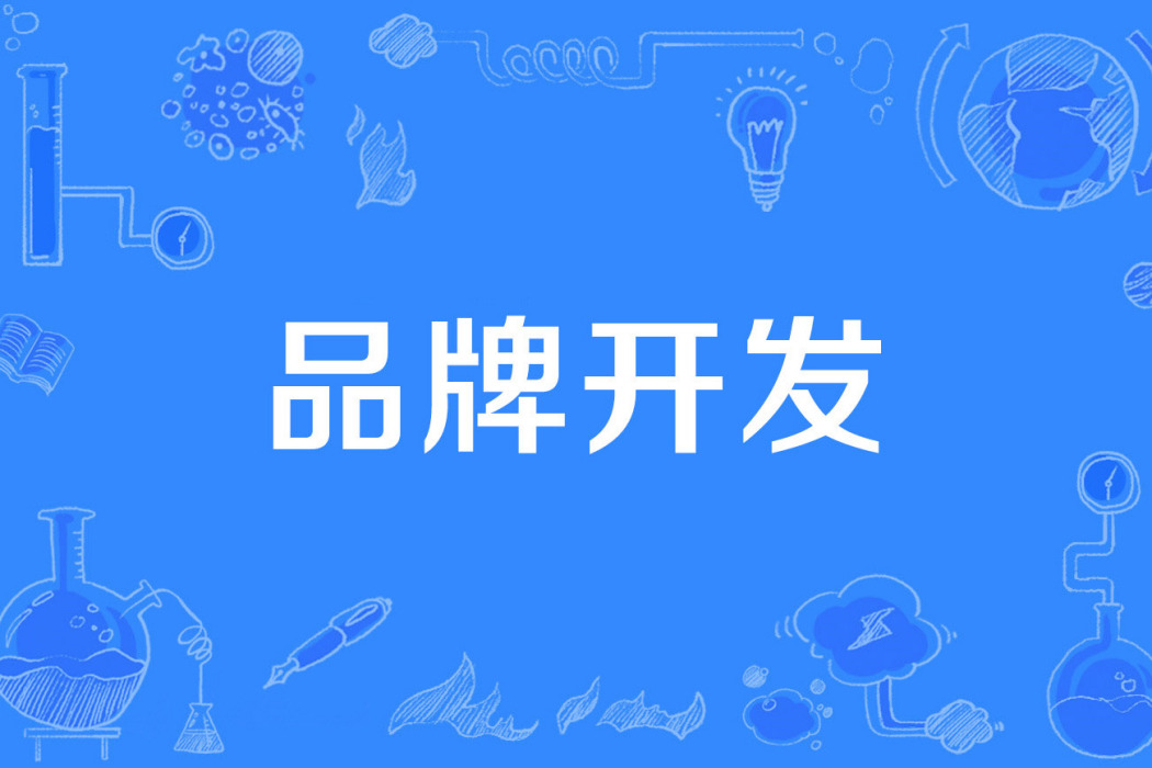 品牌開發 品牌開發