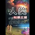 人類起源之謎 人類起源之謎