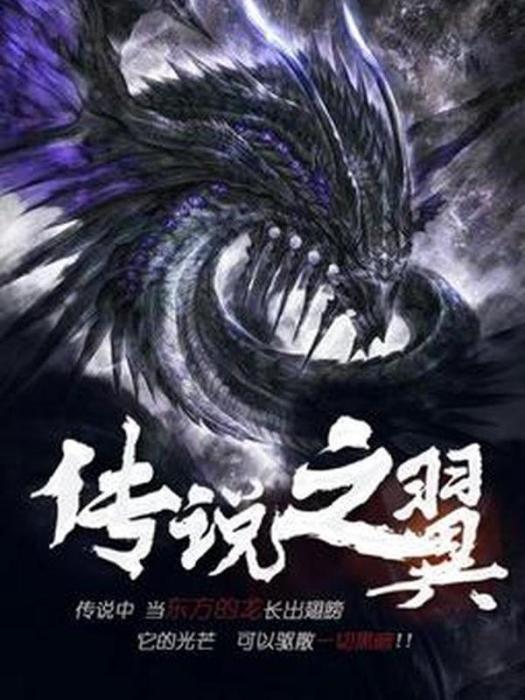 傳說之翼(笑三少所著小說) 傳說之翼(笑三少所著小說)