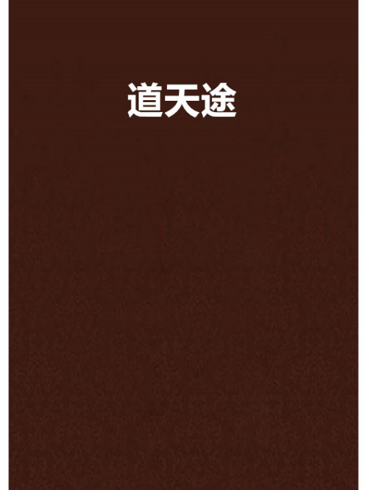道天途 道天途