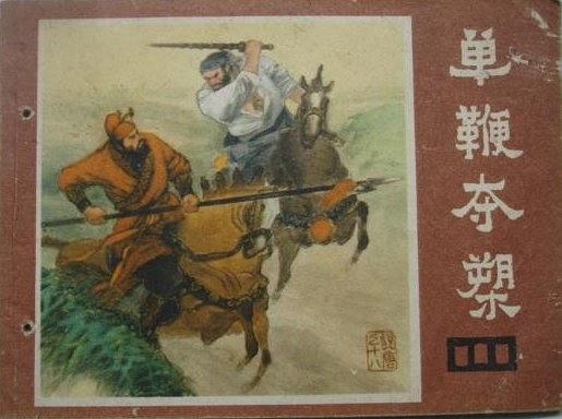 單鞭奪槊(《說唐》連環畫) 單鞭奪槊(《說唐》連環畫)