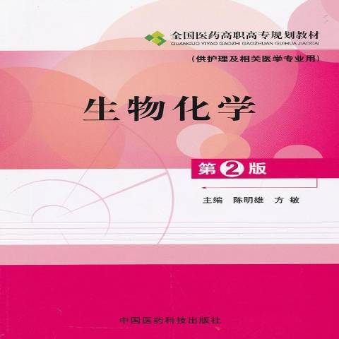 生物化學(2012年中國醫藥科技出版社出版的圖書) 生物化學(2012年中國醫藥科技出版社出版的圖書)