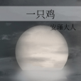 一隻雞 一隻雞
