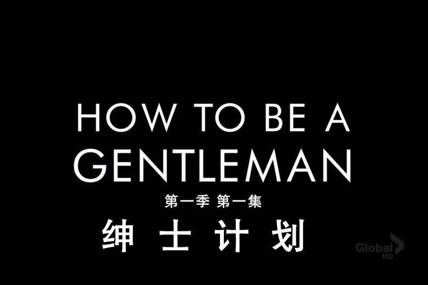 紳士計畫 紳士計畫