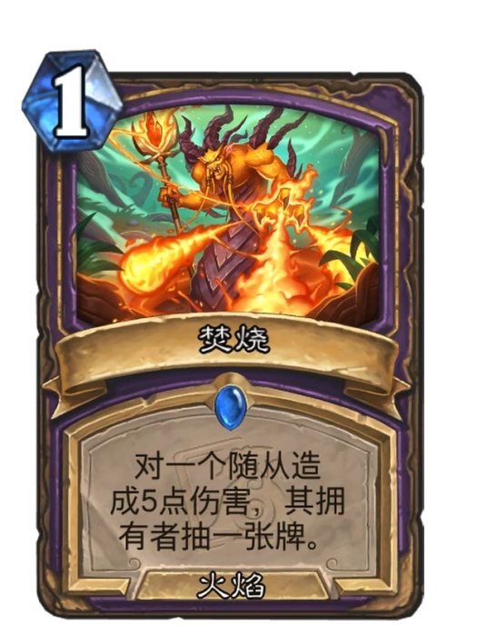 焚燒(卡牌遊戲《爐石傳說》中的卡牌)