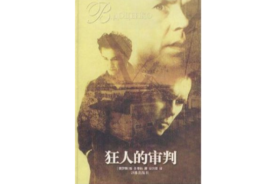 狂人的審判 狂人的審判