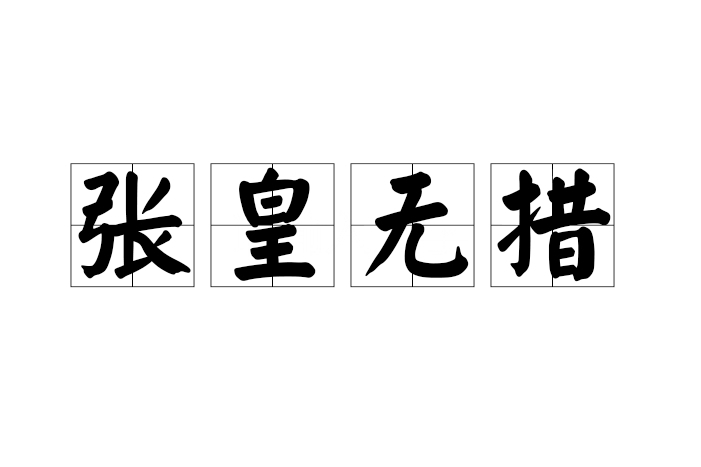 張皇無措 張皇無措
