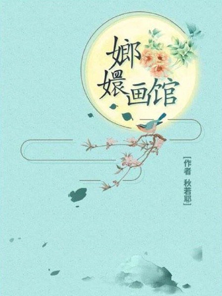 嫏嬛畫館 嫏嬛畫館